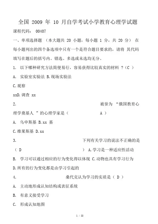 全国自学考试小学教育心理学试题及