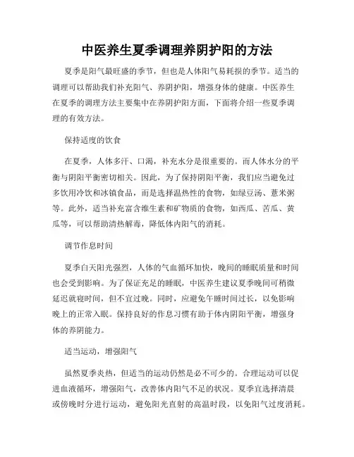 中医养生夏季调理养阴护阳的方法