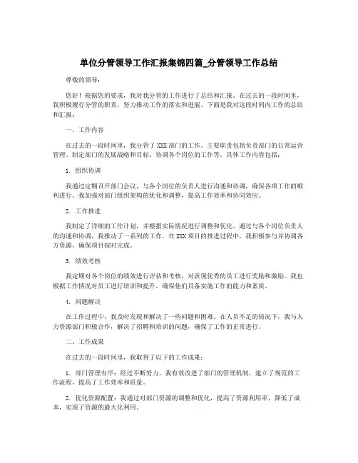 单位分管领导工作汇报集锦四篇_分管领导工作总结