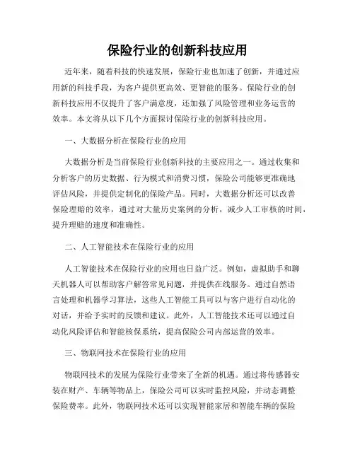 保险行业的创新科技应用