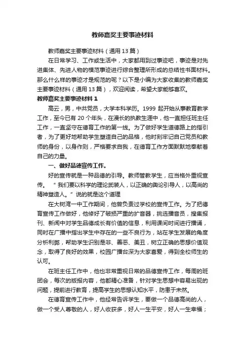 教师嘉奖主要事迹材料（通用13篇）