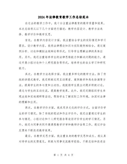 2024年法律教育教学工作总结范本(二篇)