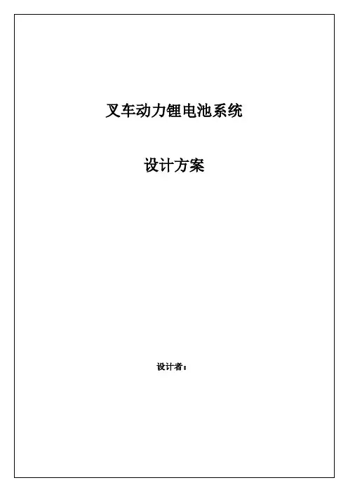 叉车动力锂电池系统设计方案