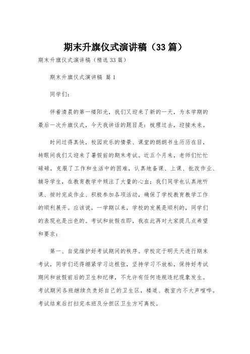 期末升旗仪式演讲稿(33篇)