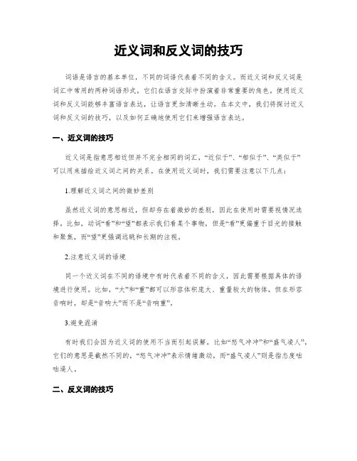 近义词和反义词的技巧