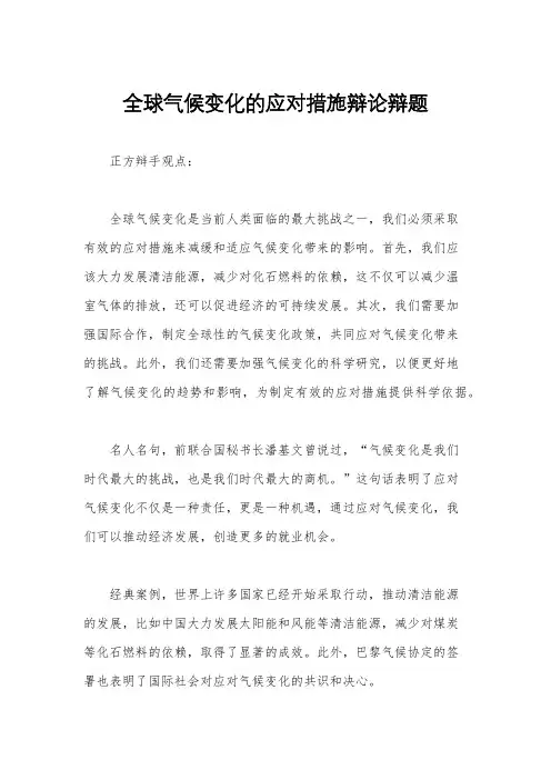 全球气候变化的应对措施辩论辩题