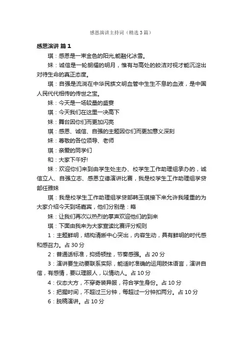 感恩演讲主持词（精选3篇）