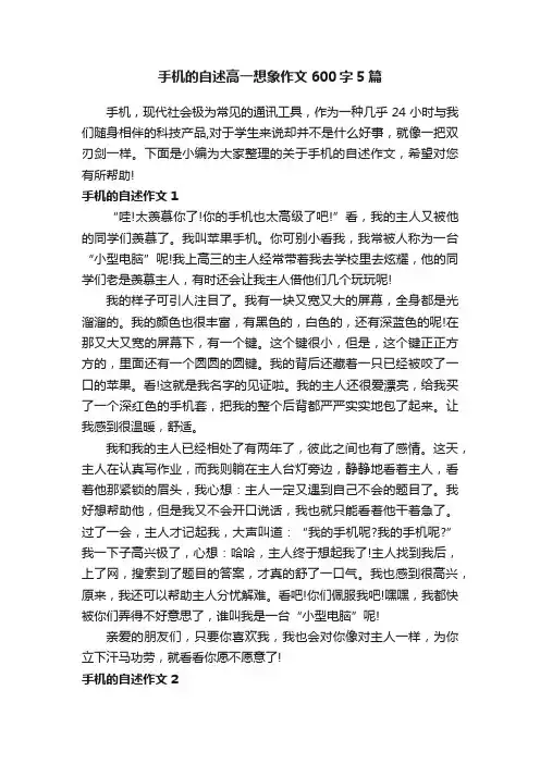 手机的自述高一想象作文600字5篇