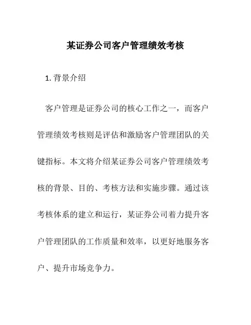 某证券公司客户管理绩效考核