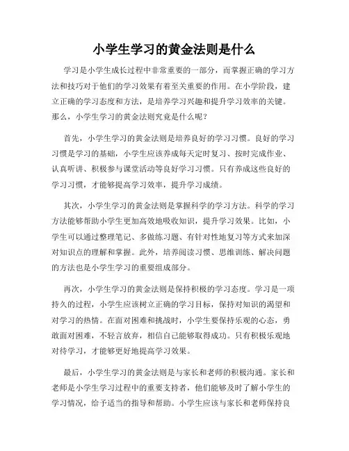 小学生学习的黄金法则是什么