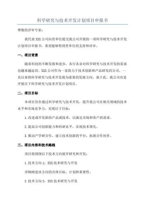 科学研究与技术开发计划项目申报书