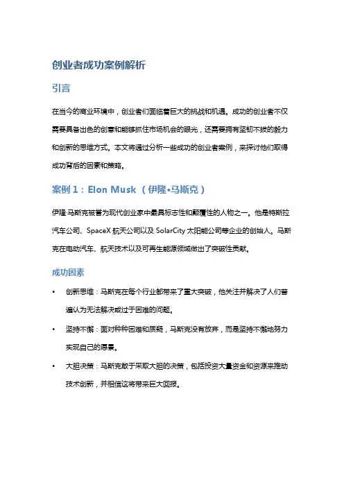 创业者成功案例解析