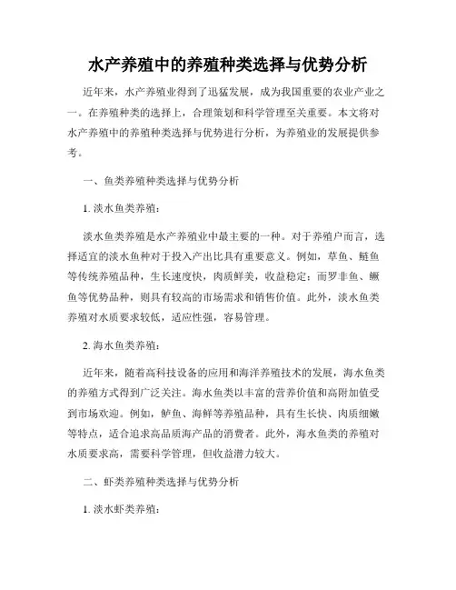 水产养殖中的养殖种类选择与优势分析
