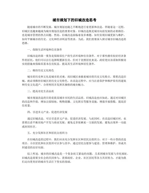 城市规划下的旧城改造思考