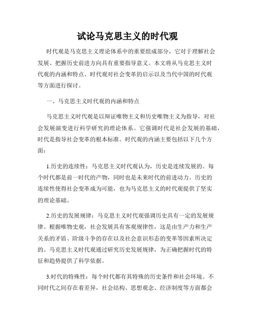 试论马克思主义的时代观