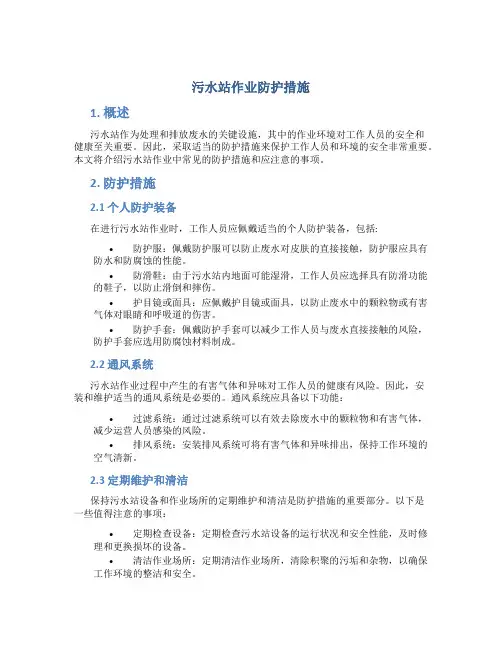 污水站作业防护措施