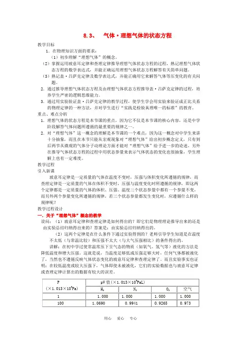 高中物理 8.3《理想气体的状态方程》教案 新人教版选修3-3
