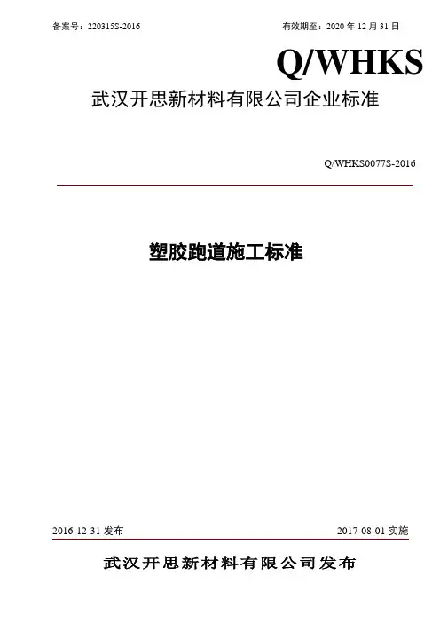 塑胶跑道施工标准
