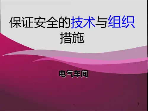 保证安全的技术措施PPT课件