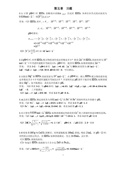 分析化学第五版第五章习题答案