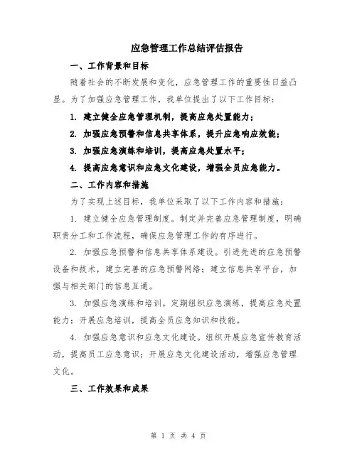 应急管理工作总结评估报告