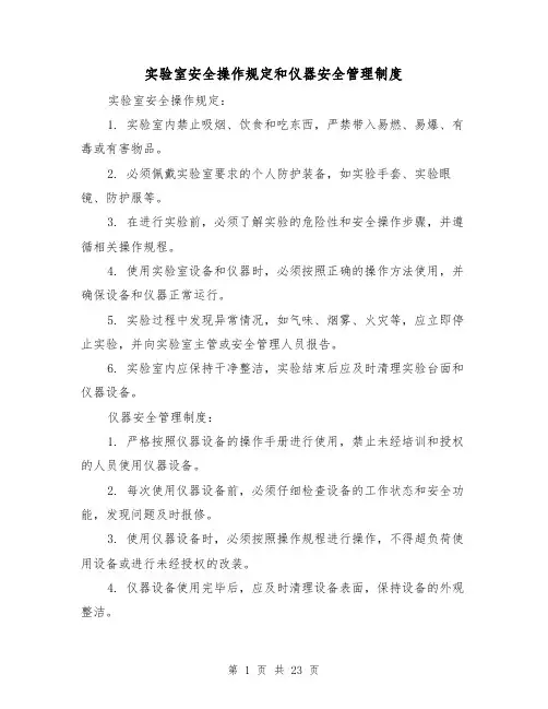 实验室安全操作规定和仪器安全管理制度（二篇）
