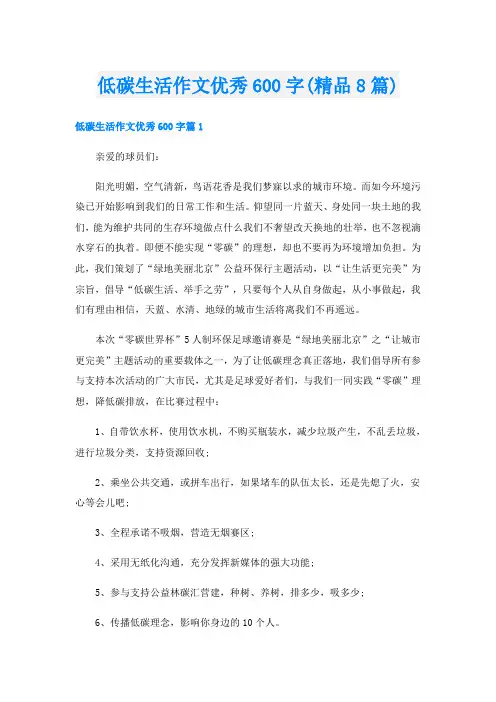 低碳生活作文优秀600字(精品8篇)