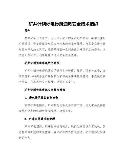 矿井计划停电停风通风安全技术措施