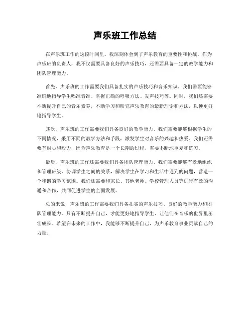声乐班工作总结