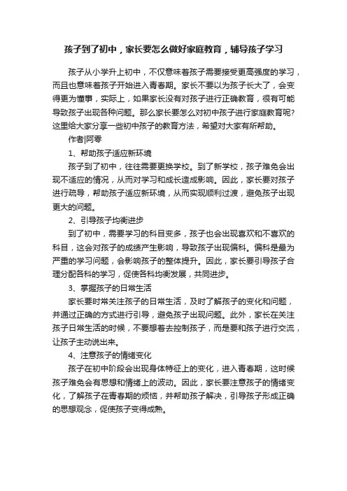 孩子到了初中，家长要怎么做好家庭教育，辅导孩子学习