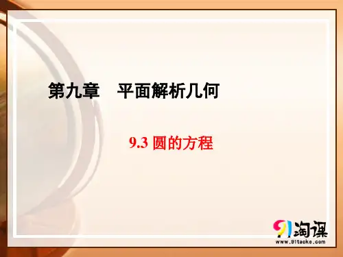 课件4：9.3 圆的方程