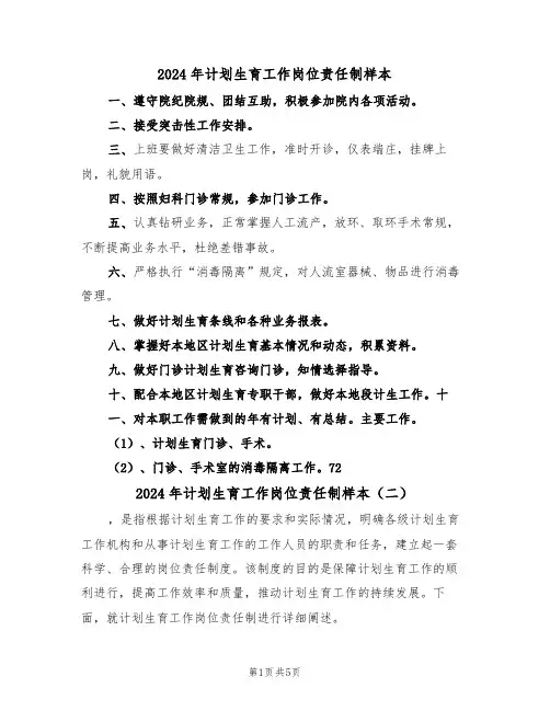 2024年计划生育工作岗位责任制样本(二篇)