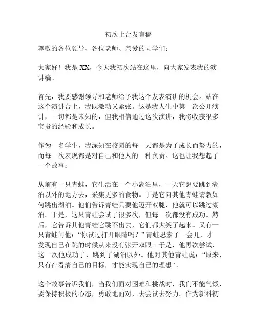 初次上台发言稿
