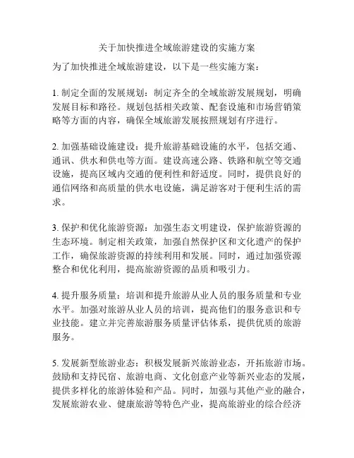 关于加快推进全域旅游建设的实施方案