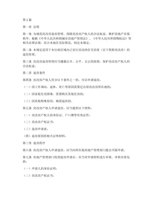 房改房退房管理规定(3篇)