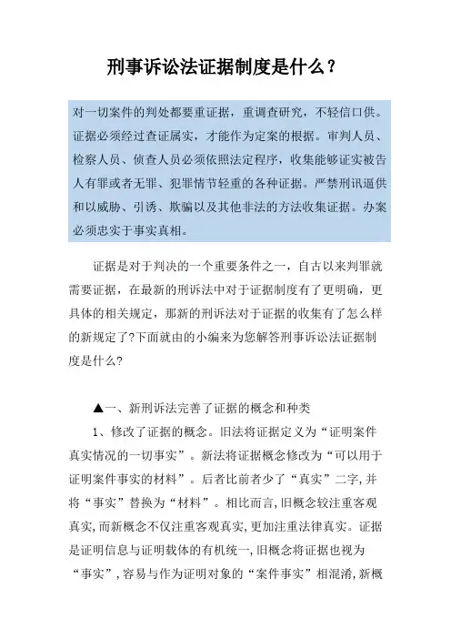 刑事诉讼法证据制度是什么？