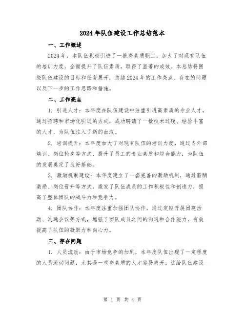 2024年队伍建设工作总结范本(2篇)