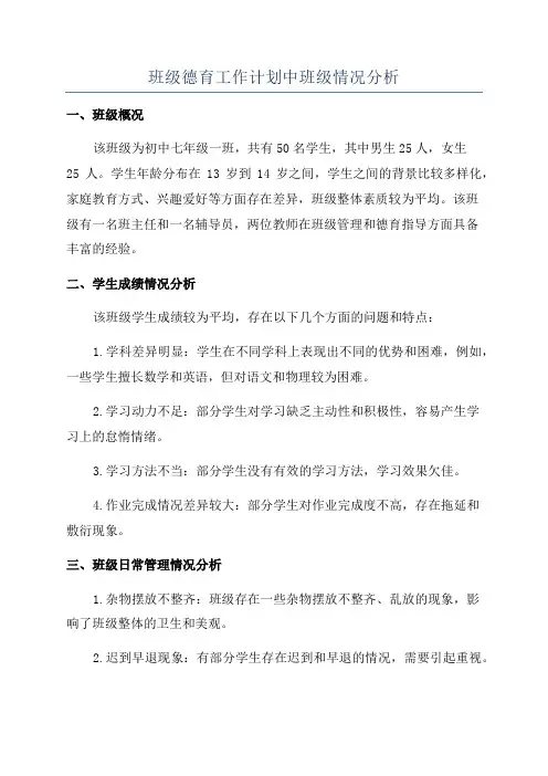班级德育工作计划中班级情况分析