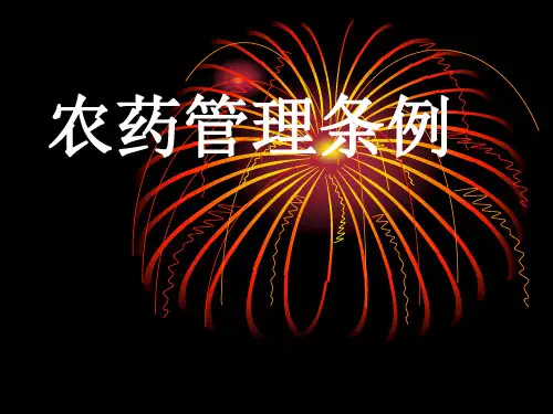 农药管理条例.ppt