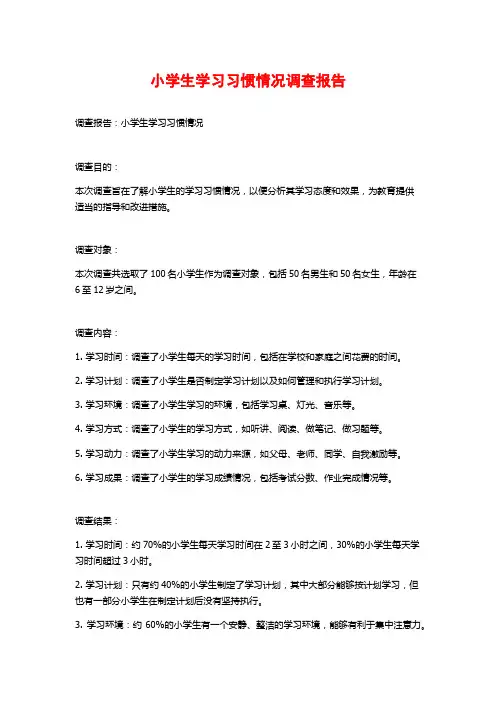 小学生学习习惯情况调查报告