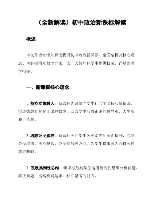 (全新解读)初中政治新课标解读