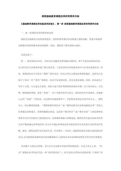 我国基础教育课程改革的背景和目标