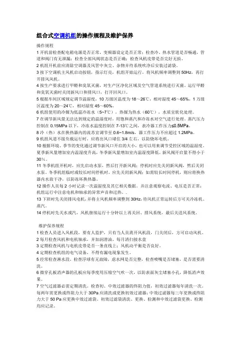 组合式空调机组的操作规程