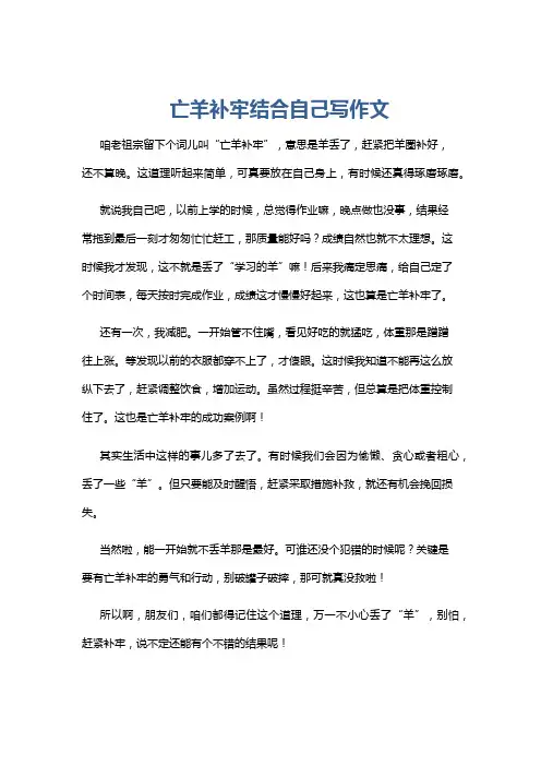 亡羊补牢结合自己写作文