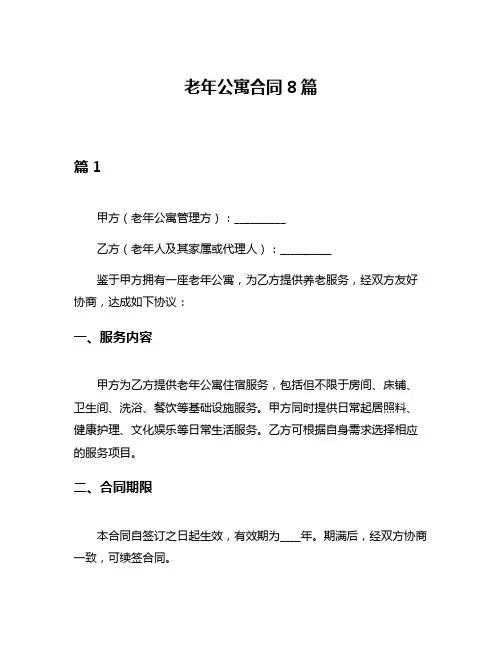 老年公寓合同8篇
