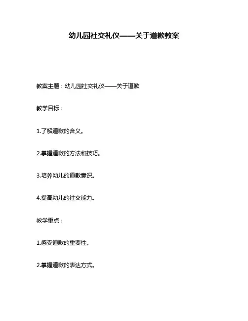 幼儿园社交礼仪——关于道歉教案