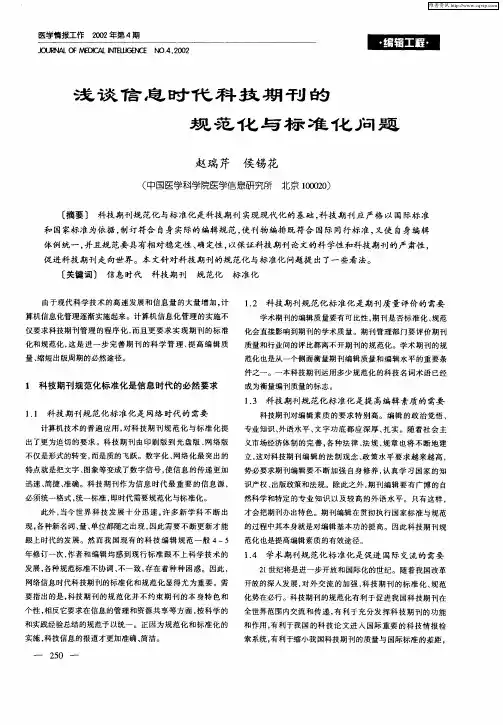 浅谈信息时代科技期刊的规范与标准化问题