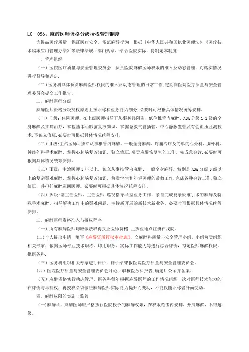 麻醉医师资格分级授权管理制度