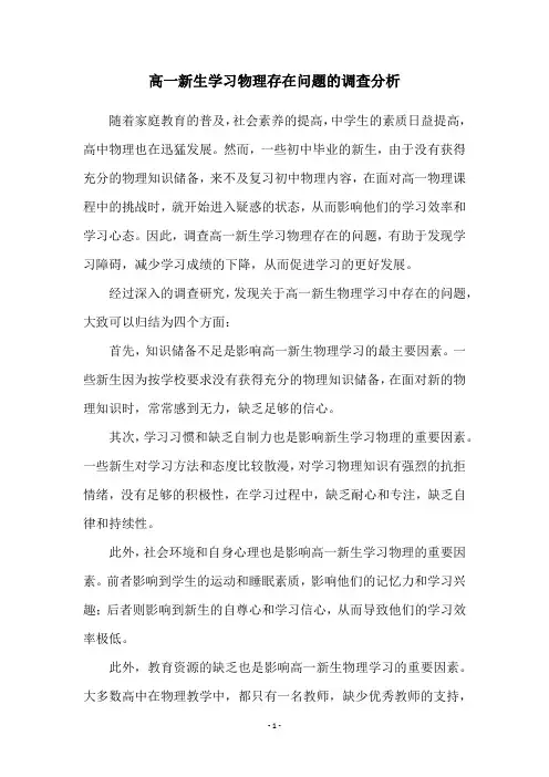 高一新生学习物理存在问题的调查分析