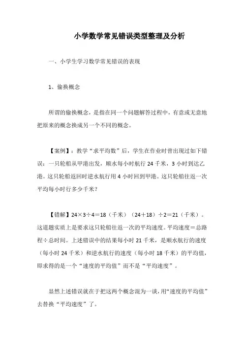 小学数学常见错误类型整理及分析
